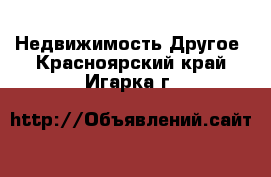 Недвижимость Другое. Красноярский край,Игарка г.